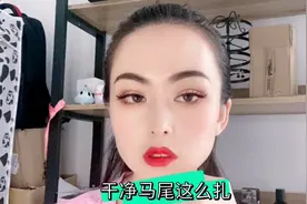 发际线高 扎干净马尾不好看？看进来 教你