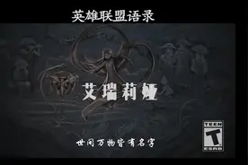 艾瑞莉娅：要记住我们为何而战视频封面