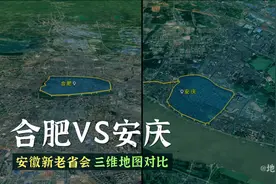 合肥VS安庆、安徽省新老省会地形与老城郭，三维地图展示更直观