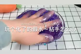 化了的假水实在是没办法玩，无硼砂 拯救一大碗假水