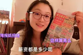 台湾报纸上诚聘工作岗位薪水是怎么样？大陆网友怎么看？视频封面