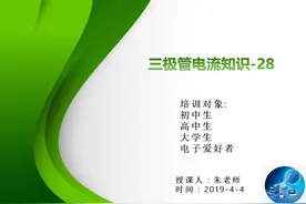三极管电流关系-028视频封面