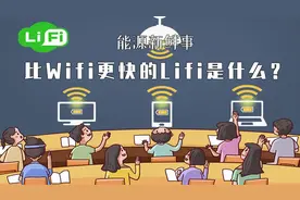 比Wifi更快的Lifi是什么? |能源新鲜事儿