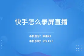 快手怎么录屏直播视频封面