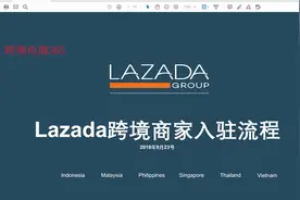 东南亚跨境电商平台LAZADA详细地入驻流程和基本要求视频封面