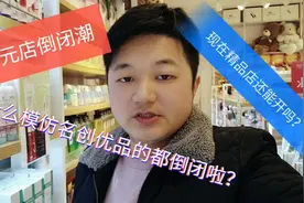 学习名创优品10元百货店的，为什么都倒闭啦？视频封面