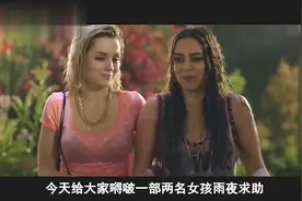 大叔好心收留两个被雨水淋透的女孩，结果却成了他噩梦的开始视频封面