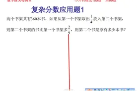 小升初精选100题第69题，复杂的分数应用题1视频封面
