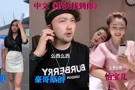 搞笑改编《我要找到你》，豪哥改编散装日语版，三哥你到底在哪里视频封面