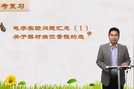 高三物理-热点及重要题型:电学实验问题汇总（1）关于器材挡位量程的选择视频封面