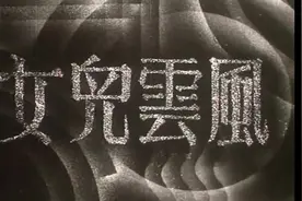 每一个中国人都不该忘记；风云儿女，我们的国歌就出自这部电影！视频封面