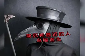 鸟嘴医生!这群神秘古怪的医生,为什么是瘟疫与死神的代名词视频封面