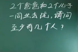 小学题难倒博士生！2个爸爸和2个儿子出去玩，问最少有几个人？