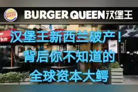 疫情导致汉堡王新西兰破产，汉堡王全球布局背后的超级资本大鳄视频封面
