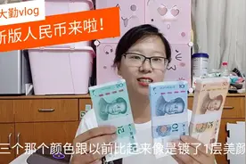 拿到新版人民币后最大的亮点在20面值上。单身网友：这打击大了！视频封面