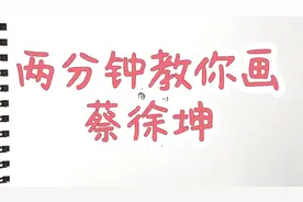 两分钟教你画蔡徐坤视频封面