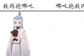 敖丙抱哪吒vs哪吒抱敖丙，哪吒这个动作，敖丙害羞了视频封面