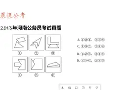 公务员考试：河南省考真题，这六个图该如何进行分组？视频封面