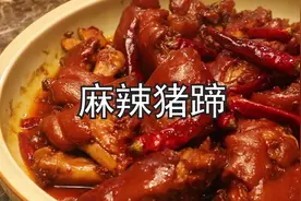 大厨教你做麻辣猪蹄，麻辣鲜香口感软糯，做法简单易学建议收藏