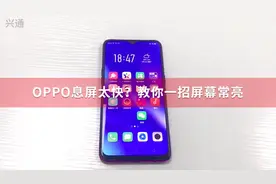 OPPO手机息屏太快？教你一招屏幕常亮视频封面