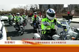 甘肃嘉峪关：交警快骑换新装 反光长靴展风采视频封面