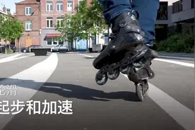 直排轮滑：正确的起步和加速，细分主要的三个步骤来教学！视频封面