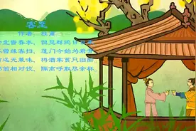 兔小贝古诗：《客至》杜甫，诗人好客，全诗洋溢着浓郁的生活气息视频封面