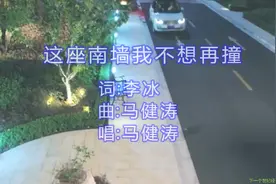 这座南墙我不想再撞     马健涛视频封面