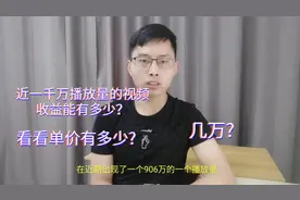 头条近1000万播放量的视频，收益有多少？单价有多高，能否上万？视频封面