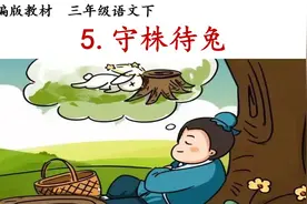 三下《守株待兔》，因释其耒而守株，冀复得兔，是什么意思视频封面