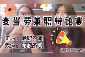 爆麦当劳兼职必看，兼职轻松？累？俩女孩用辩论形式告诉你。