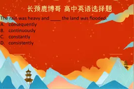 高中英语选择题，consequently与consistently，你确定知道含义吗