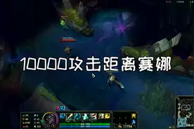 当赛娜攻击距离达到10000，在家就能偷塔视频封面
