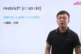 中公老师带你「简单」记单词-restrict（高频词）