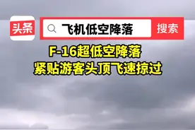 刺激！F16超低空降落！视频封面