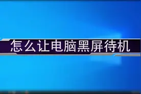 怎么让电脑黑屏待机视频封面