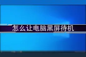 怎么让电脑黑屏待机视频封面