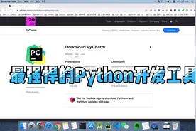Python初学者开发工具推荐，用对方法入门更简单！视频封面