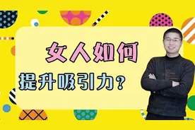 女人如何提升吸引力？学会这三招，幸福一辈子