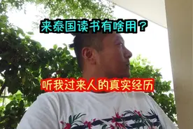 孩子选择到泰国读书有啥用？不要盲目，听我过来人仔细说一说视频封面