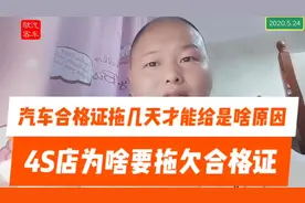 4S店为啥要拖欠车主的合格证？搞清楚根本原因，买车不吃亏！视频封面