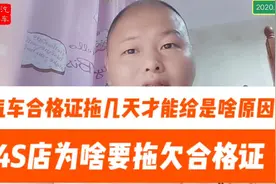 4S店为啥要拖欠车主的合格证？搞清楚根本原因，买车不吃亏！视频封面