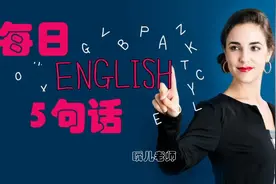 20AA制，平摊，各付一半？－每日英语5句话－零基础到流利口语视频封面