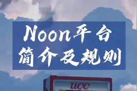 跨境电商Noon平台简介及入驻流程详解