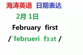 英语日期的表达：2月1日February first每天用英语想一下几月几号