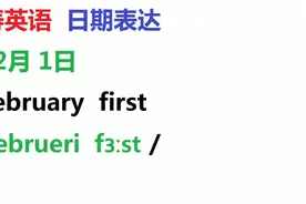 英语日期的表达：2月1日February first每天用英语想一下几月几号视频封面