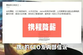 携程高管全员降薪，北漂小伙收到单位通知要裁员，是要轮到自己吗