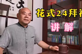 中华文化传统礼仪，花式24拜礼你会吗？快来跟老张学学吧视频封面