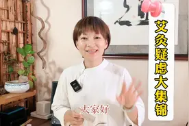 那些反复被问到的艾灸问题，一次讲清楚。视频封面