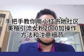 如何利用小红书引流精准女粉，学会这招，轻松日引2000粉视频封面